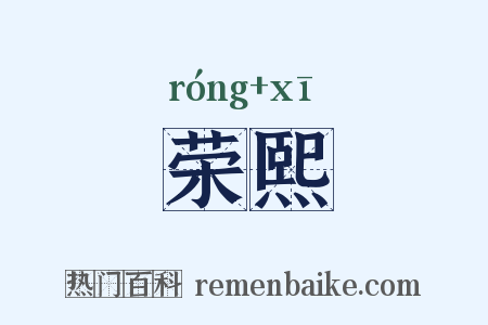 荣熙是什么意思的图片